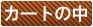 �J�[�g�̒�