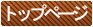 �g�b�v�y�[�W