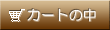 �J�[�g�̒�