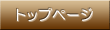 �g�b�v�y�[�W
